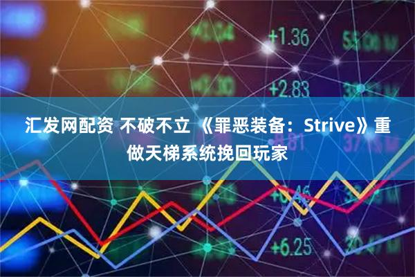 汇发网配资 不破不立 《罪恶装备：Strive》重做天梯系统挽回玩家